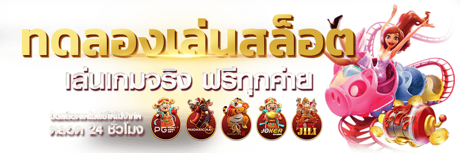 ทดลองเล่นสล็อต PG เล่นฟรีทุกค่าย เกมใหม่ล่าสุดส่งตรงจากเว็บนอก ทดลองเล่นสล็อต เล่นฟรีทุกค่าย 24 ชั่วโมง ไม่มีค่าใช้จ่าย
