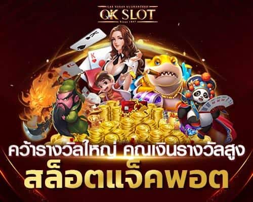 สล็อตแจ็คพอต คูณรางวัลสูง