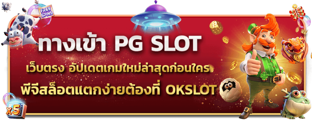 PG SLOT สล็อตเว็บตรง เว็บสล็อตแตกง่าย ไม่มีขั้นต่ำ ไม่ผ่านเอเย่นต์ ทางเข้า PG SLOT อัปเดตเกมใหม่ล่าสุดก่อนใคร พีจีสล็อตแตกง่ายต้องที่ okslot