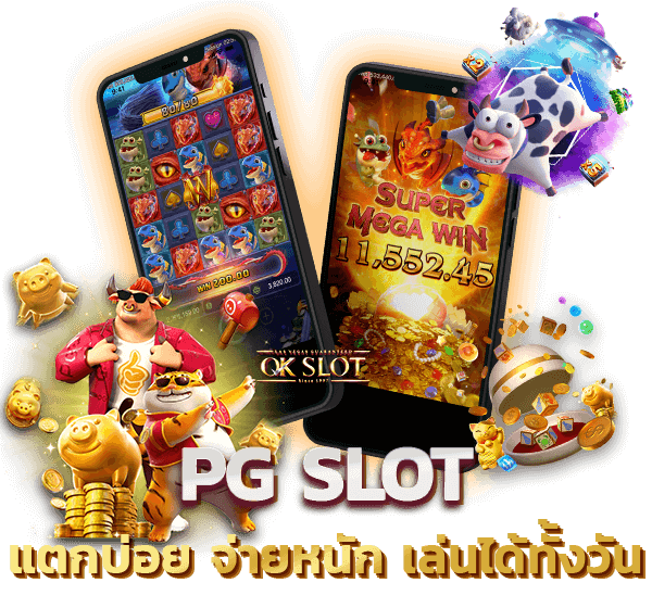 PG SLOT สล็อตเว็บตรง เว็บสล็อตแตกง่าย ไม่มีขั้นต่ำ ไม่ผ่านเอเย่นต์ PG SLOT แตกบ่อย จ่ายหนัก เล่นได้ทั้งวัน
