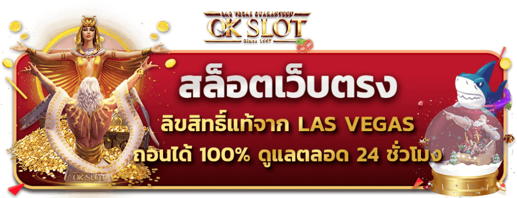 สล็อตเว็บตรง ลิขสิทธิ์แท้จาก Las vegas ถอนได้ 100% ดูแลตลอด 24 ชั่วโมง