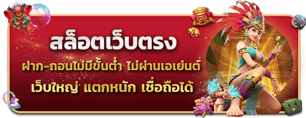 สล็อตเว็บตรง ฝาก-ถอนไม่มีขั้นต่ำ ไม่ผ่านเอเย่นต์ แตกหนัก เชื่อถือได้