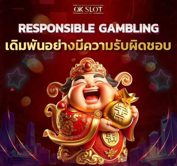 Responsible Gambling เดิมพันอย่างมีความรับผิดชอบ Responsible Gambling เดิมพันอย่างมีความรับผิดชอบ