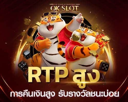 rtp สูง อัตราการคืนเงินสูงรับรางวัลชนะได้บ่อย