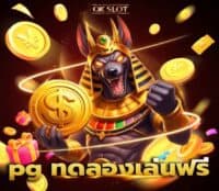 pg ทดลองเล่นฟรี ภาพปก