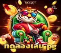 ทดลองเล่น pg ภาพปก