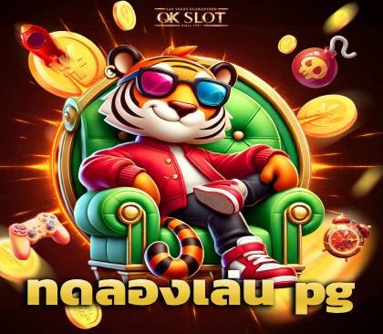 ทดลองเล่น pg ภาพปก