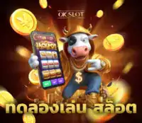 ทดลองเล่น สล็อต ภาพปก