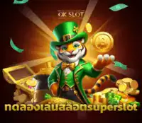ทดลองเล่นสล็อตsuperslotภาพปก