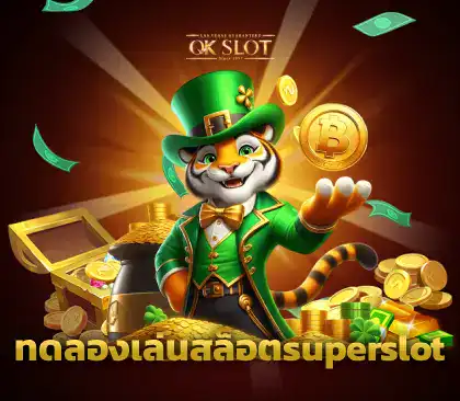 ทดลองเล่นสล็อตsuperslotภาพปก
