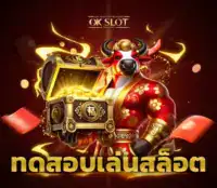 ทดสอบเล่นสล็อต ภาพปก