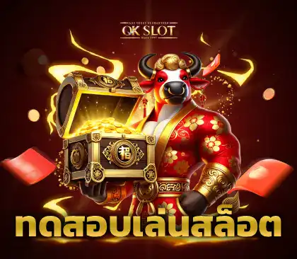 ทดสอบเล่นสล็อต ภาพปก