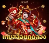 เกมสล็อตทดลอง ภาพปก