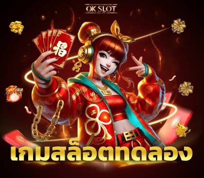 เกมสล็อตทดลอง ภาพปก