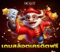 เกมสล็อตเครดิตฟรี ภาพปก