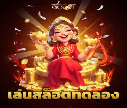เล่นสล็อตทดลอง ภาพปก