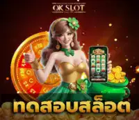 ทดสอบสล็อต1