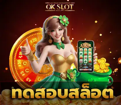 ทดสอบสล็อต1