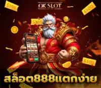 สล็อต888แตกง่าย1