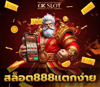 สล็อต888แตกง่าย1