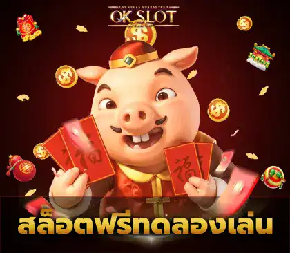 สล็อตฟรีทดลองเล่น