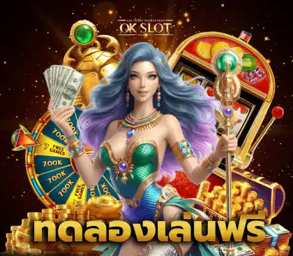 ทดลองเล่นฟรี ภาพปก