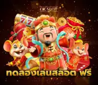 ทดลองเล่นสล็อต ฟรี f img