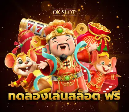 ทดลองเล่นสล็อต ฟรี f img