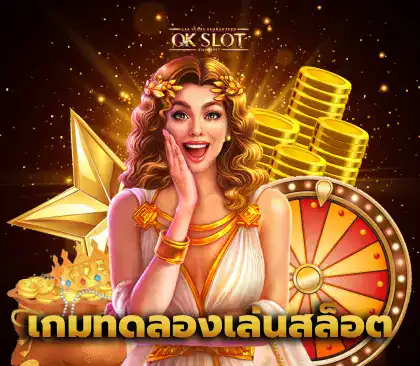 เกมทดลองเล่นสล็อต (1) f img