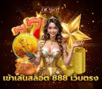 เข้าเล่นสล็อต 888 เว็บตรง รูปปก