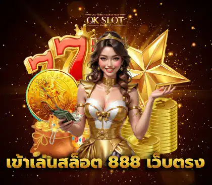 เข้าเล่นสล็อต 888 เว็บตรง รูปปก