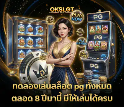 ทดลองเล่นสล็อต pg ทั้งหมด f img