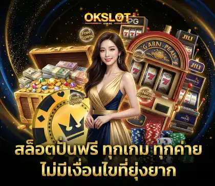 สล็อตปั่นฟรี1 f img