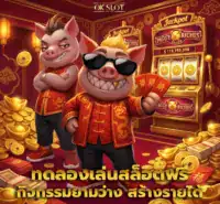 ทดลองเล่นสล็อตฟรี f img