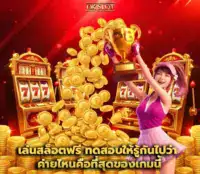 เล่นสล็อตฟรี f img