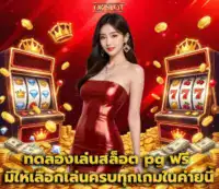 ทดลองเล่นสล็อต pg ฟรี f img